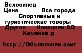 Велосипед Titan Colonel 2 › Цена ­ 8 500 - Все города Спортивные и туристические товары » Другое   . Ненецкий АО,Каменка д.